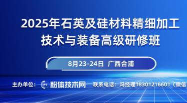 關于舉辦2025年石英及硅材料精細加工技術與裝備高級研修班的通知